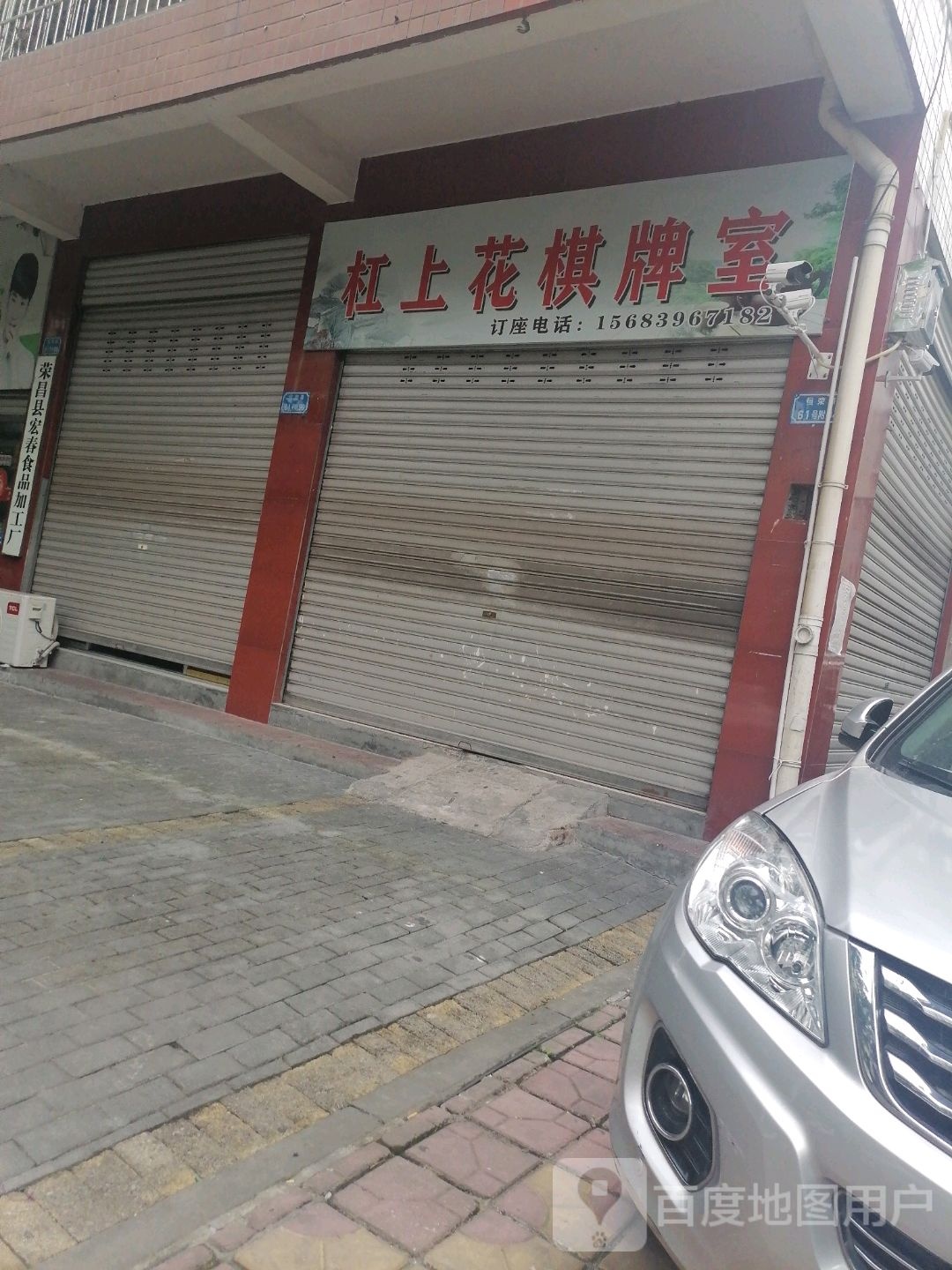 杠上花棋牌室(荣滨北路西段店)
