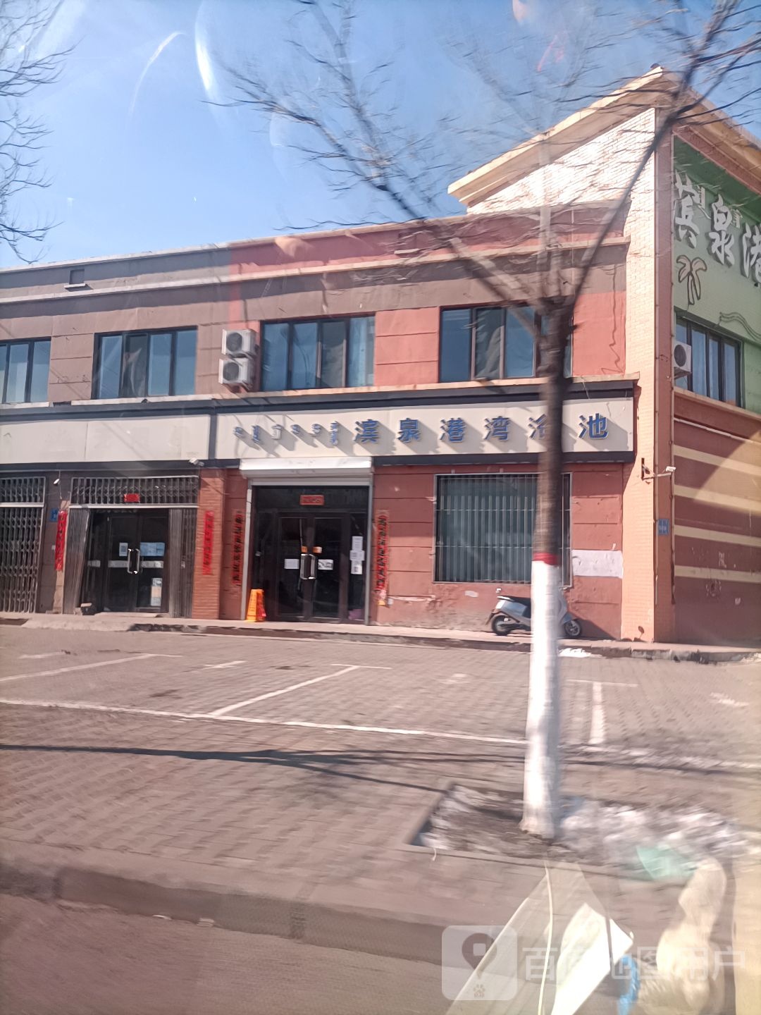 滨泉港湾浴池