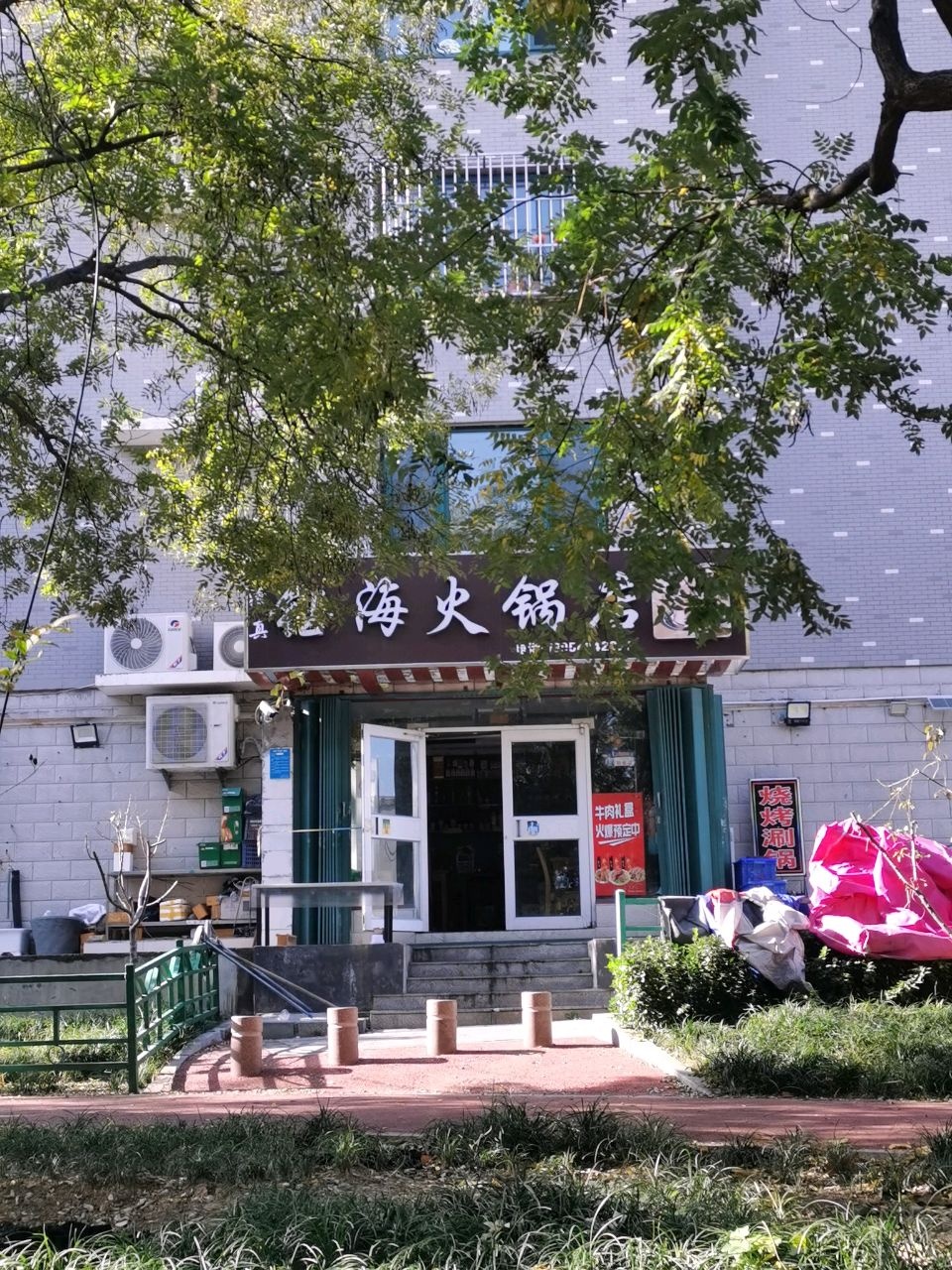 清真钰海火锅店(九州家园二期)