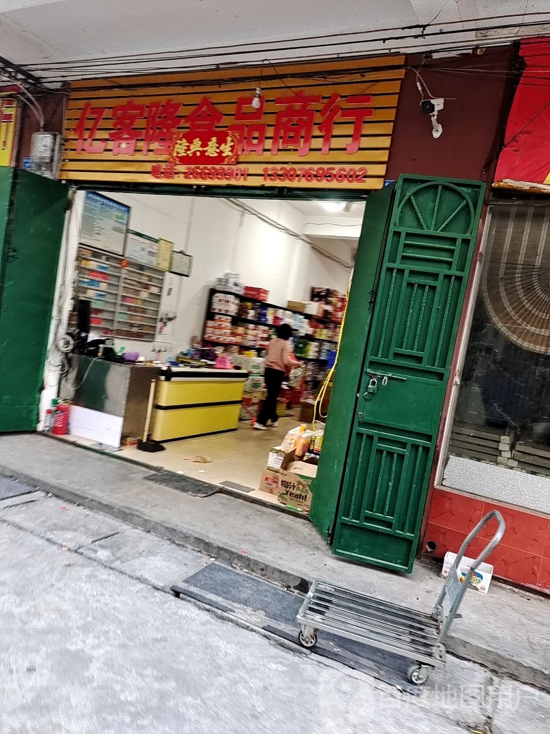 亿客隆食品商行