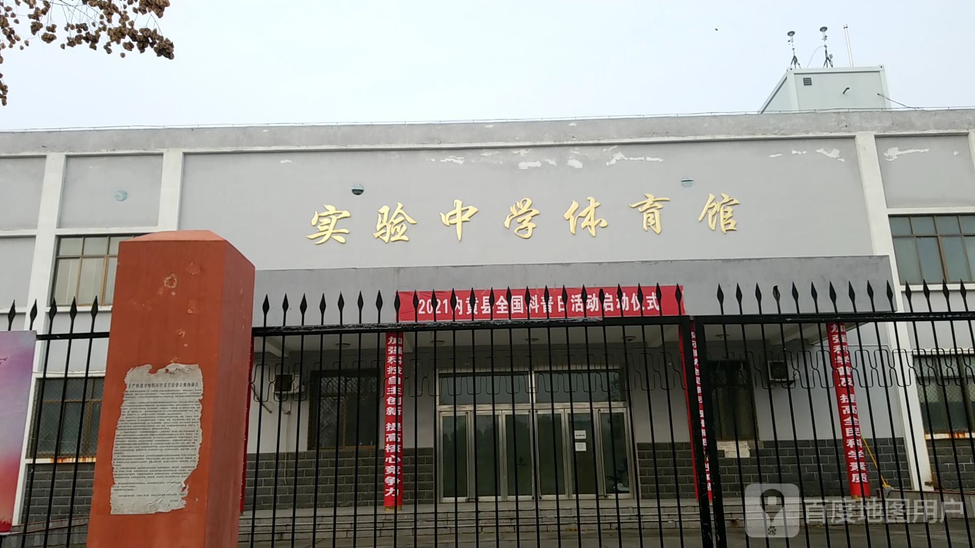 实验中学体育馆
