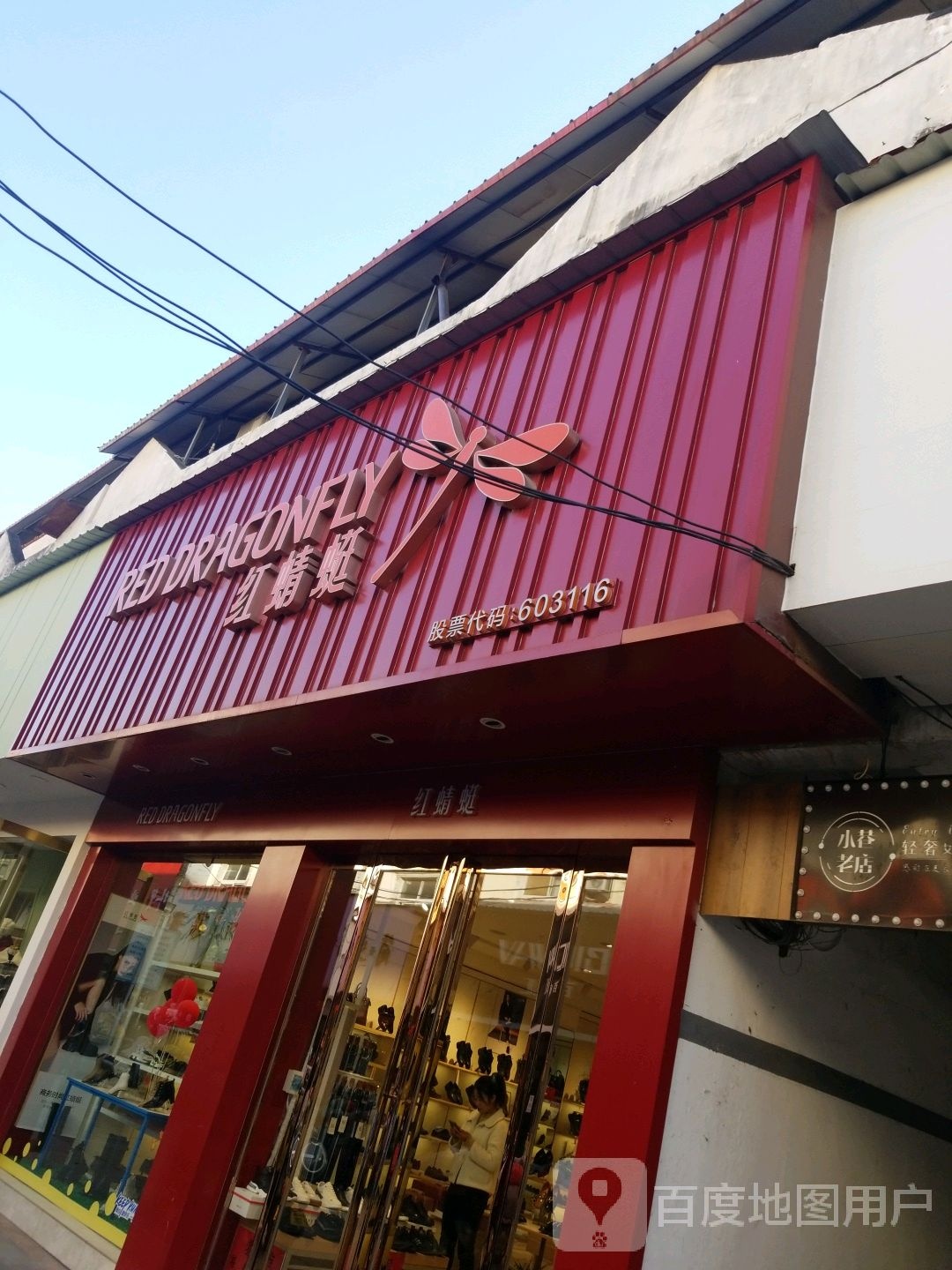 平舆县红蜻蜓(诚实信用商业街店)