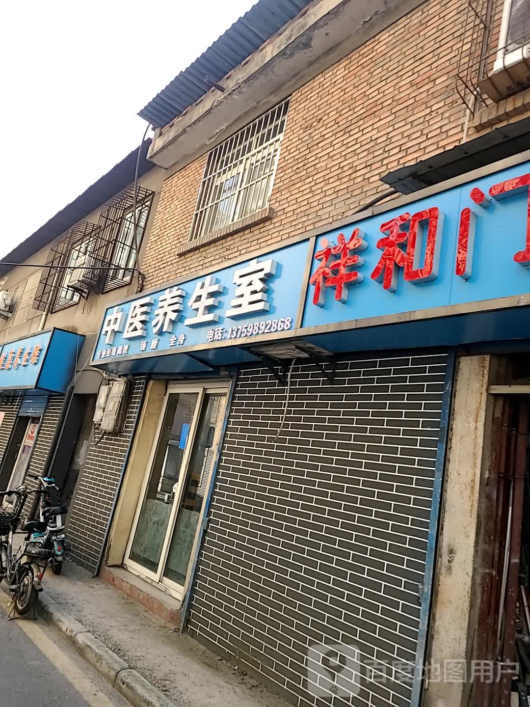 中医养生室