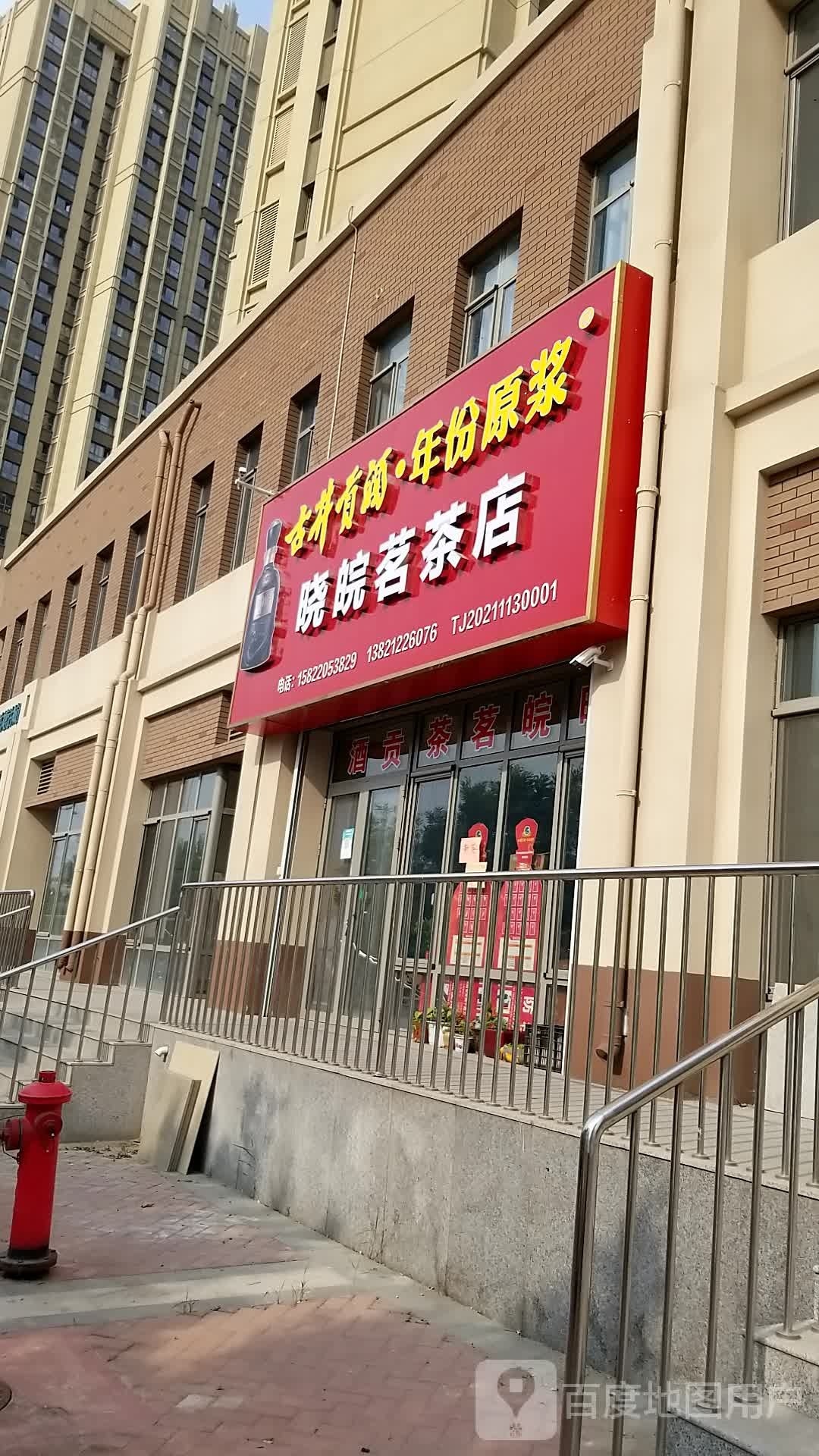 晓皖茗茶店