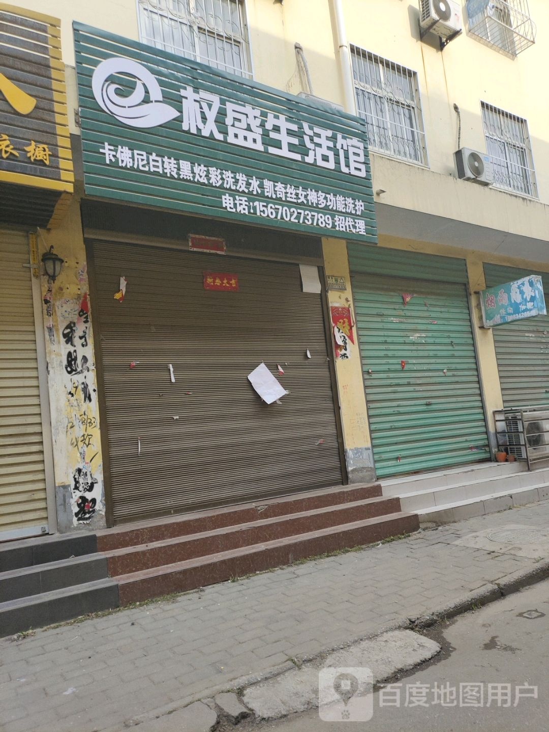 社旗县权盛生活馆(西关东大街店)