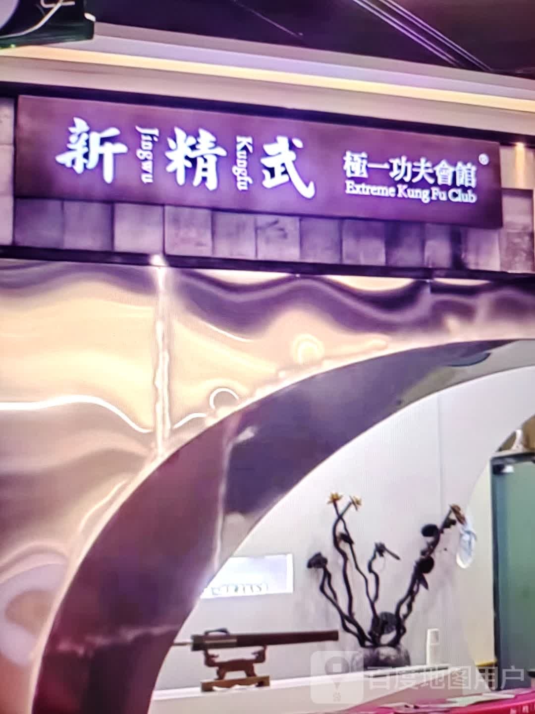 新精武极一功夫会馆(乐百隆广场店)
