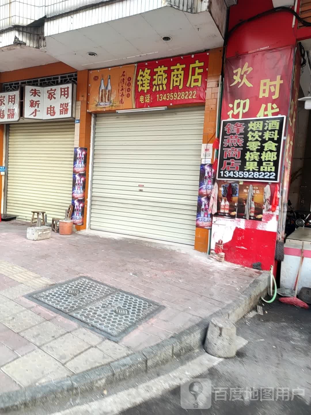 朱新才家用电器