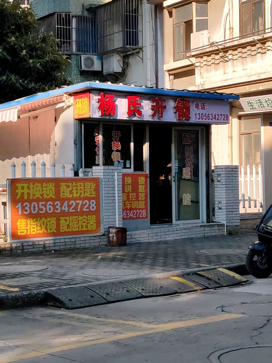 杨氏开锁