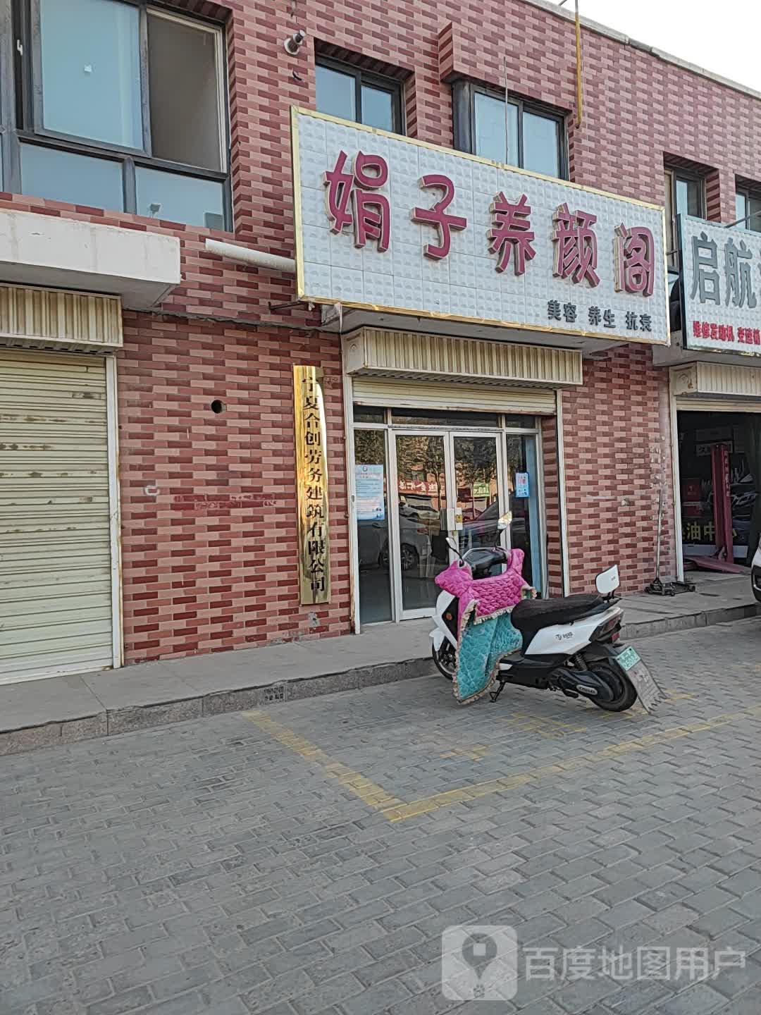 涓子养颜阁