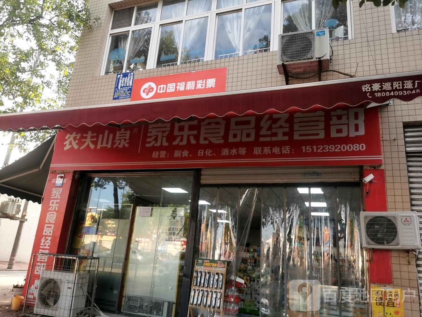 家乐食品经营部