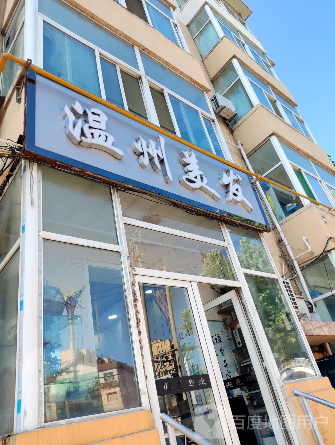 温州美发