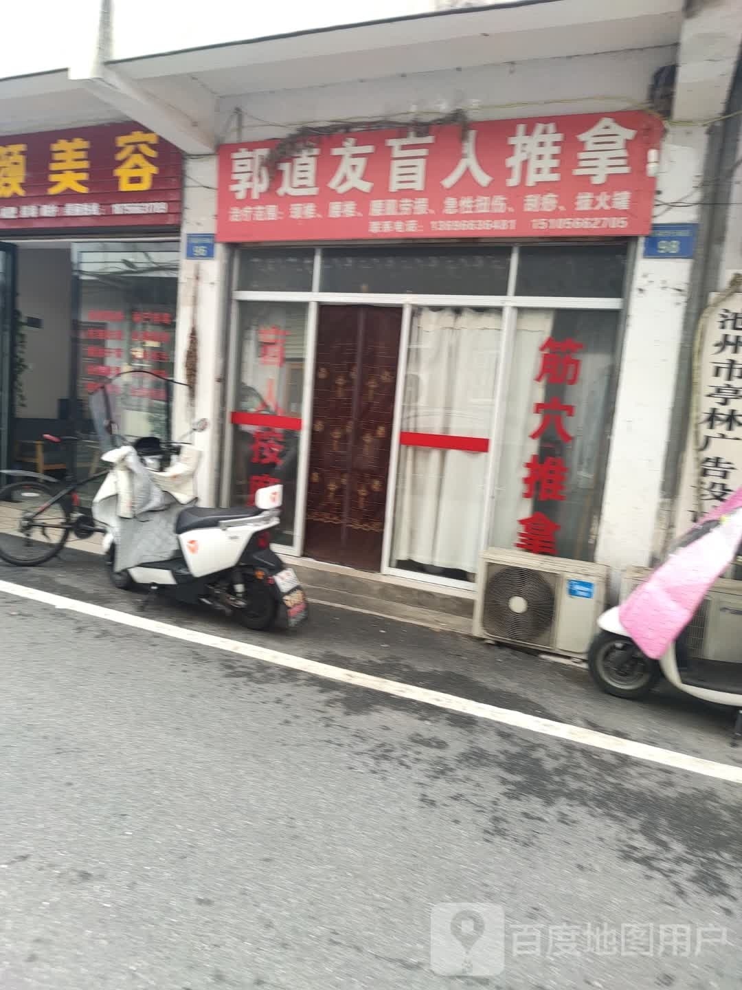 郭道友盲人推拿