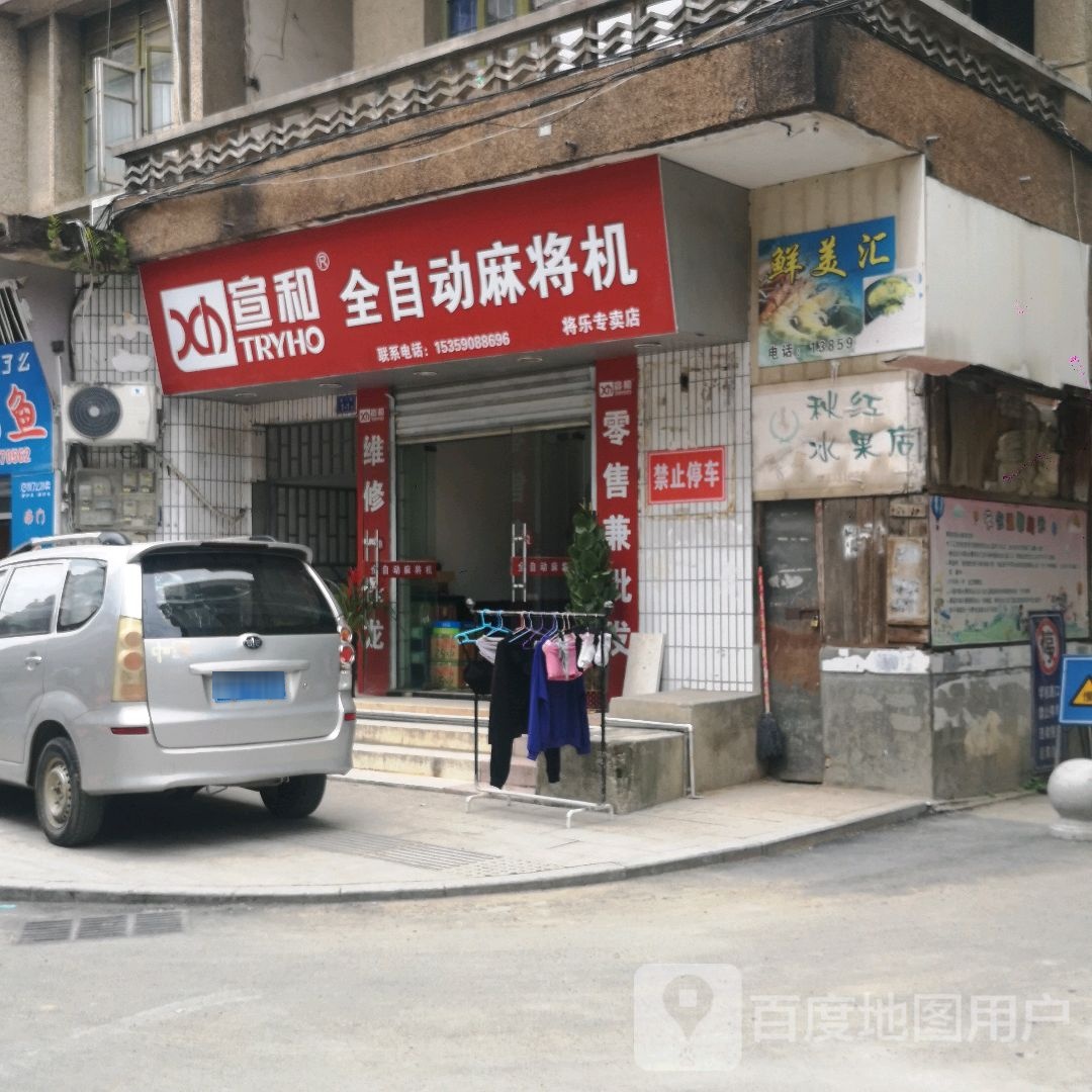 宣和麻将机(水门街店)