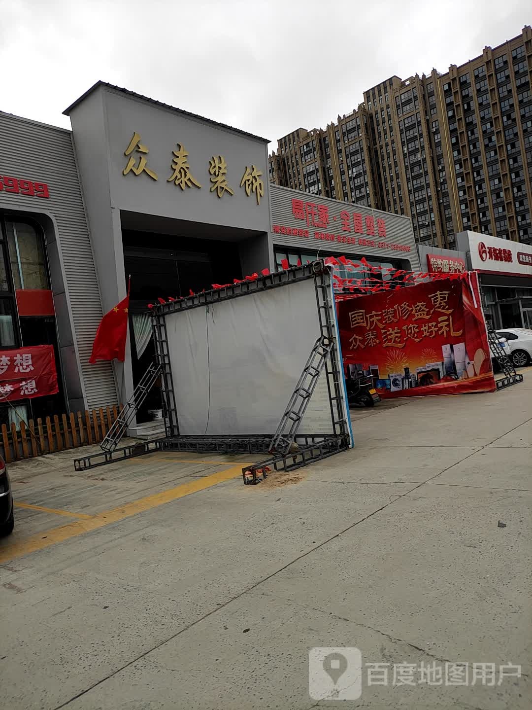 众泰装饰
