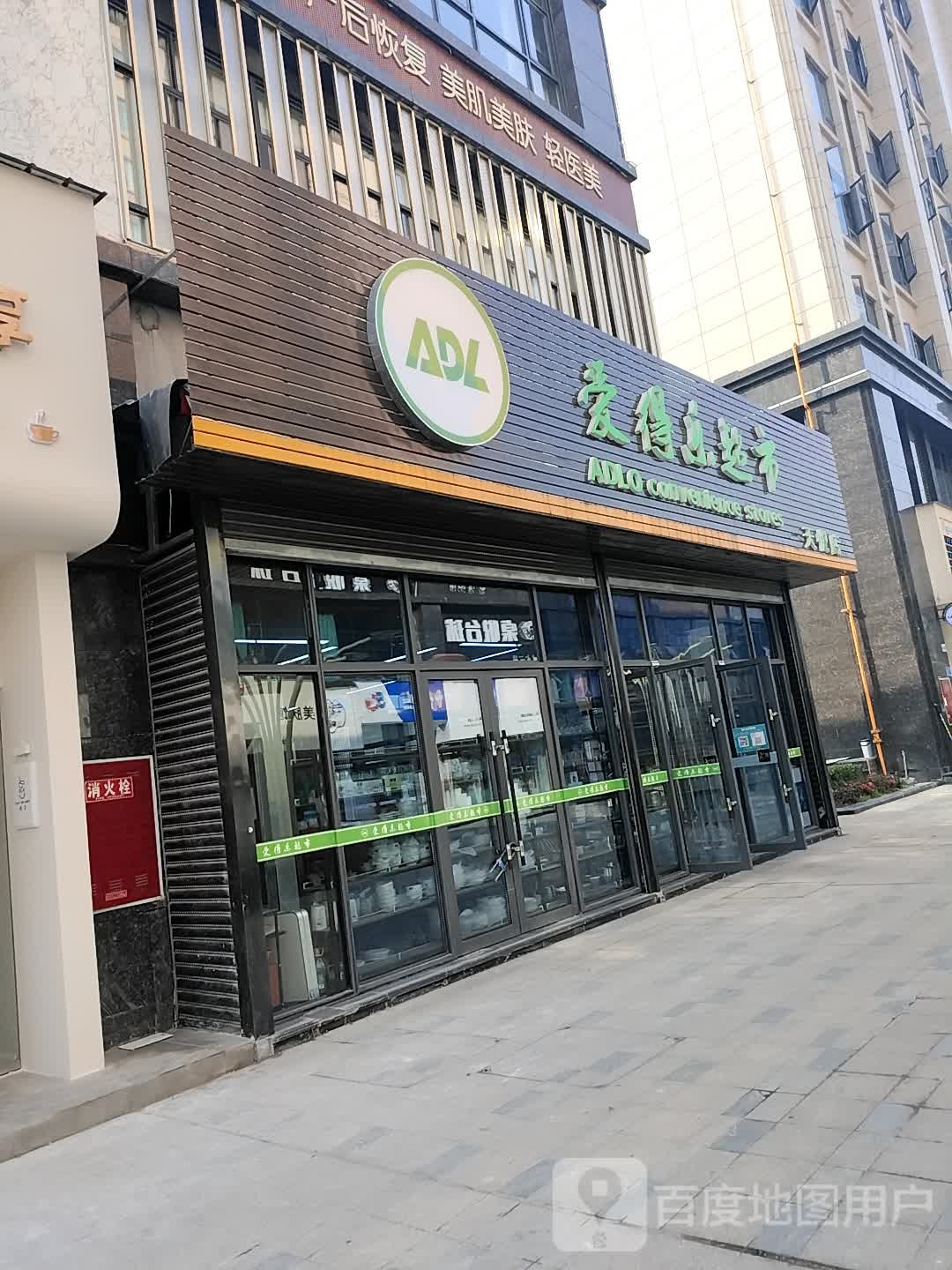 爱得乐超市(天悦店)