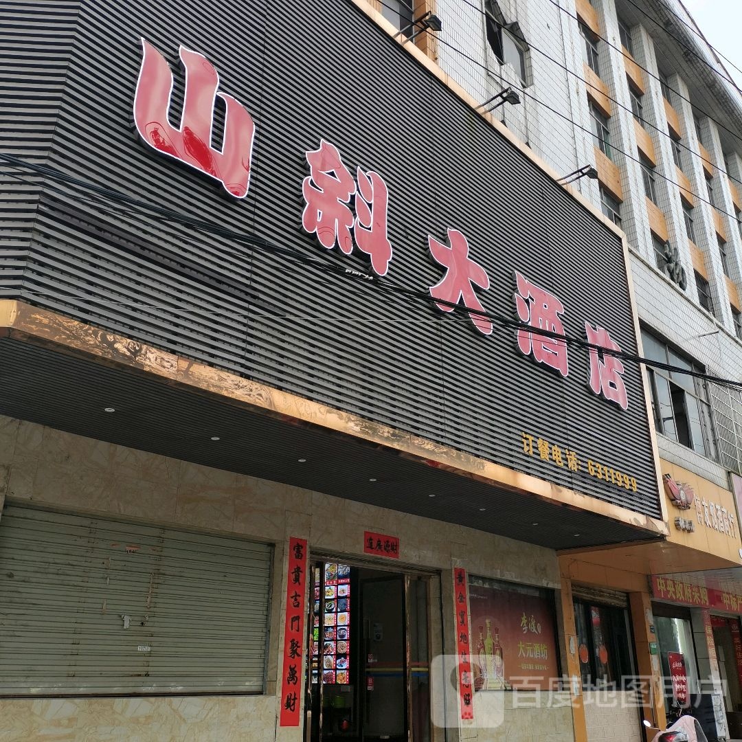 山斜大酒店(县府路店)