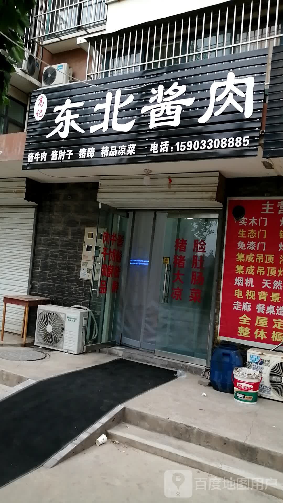 高记东北酱肉