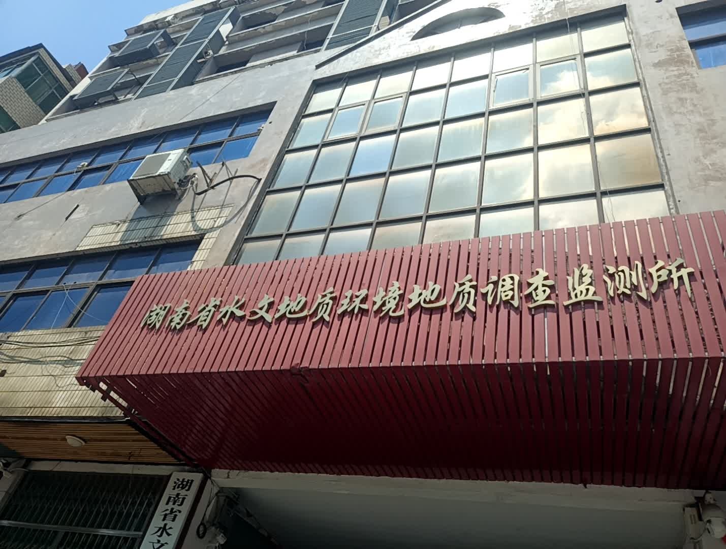 湖南省水文地质环境地质调查监测所