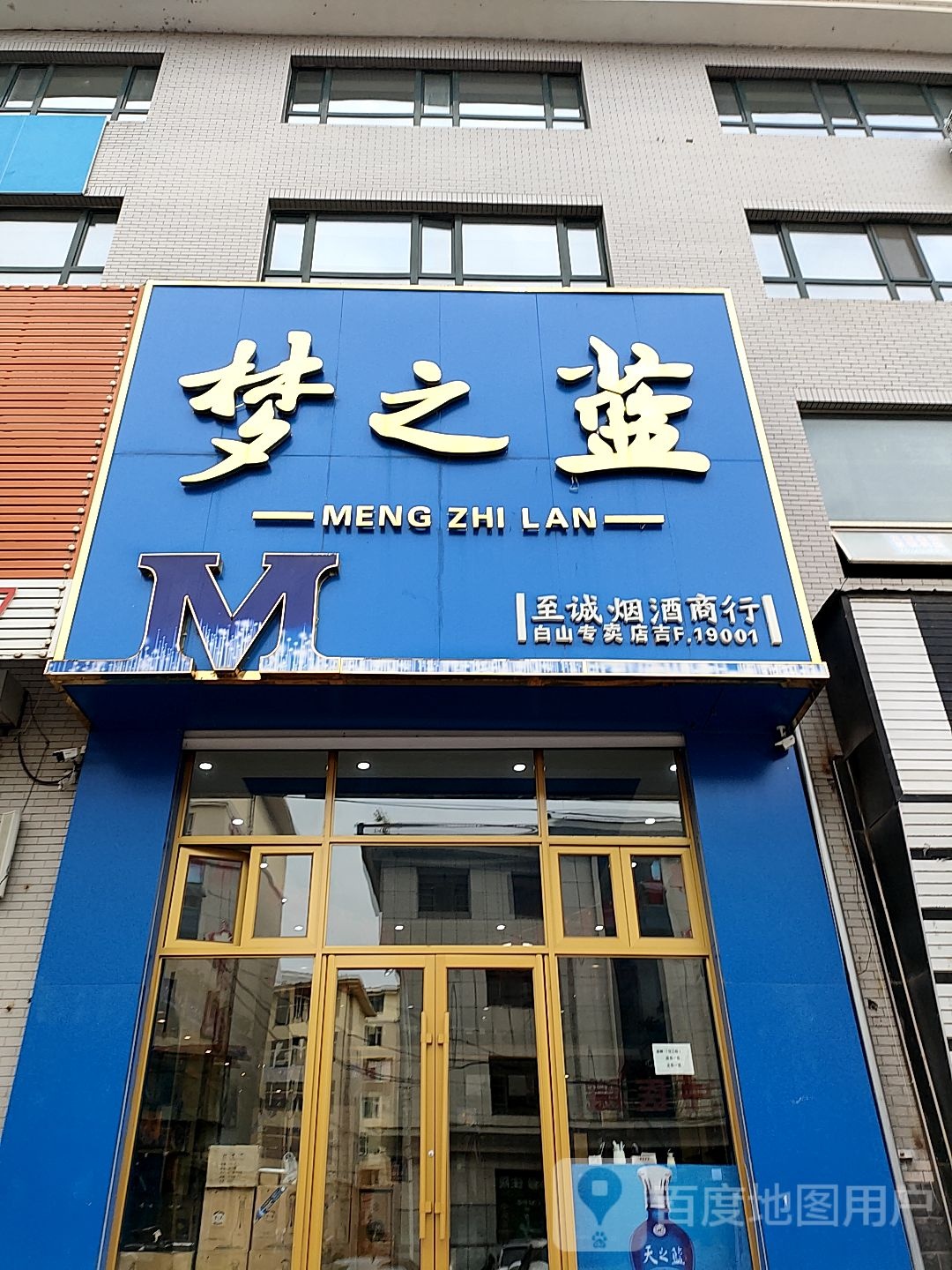 至诚烟酒商行(时代商城店)