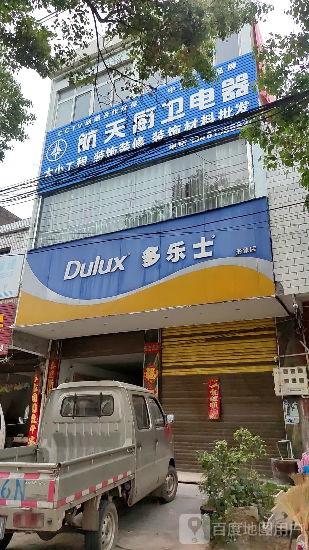 新野县上庄乡多乐士形象店(人民路店)