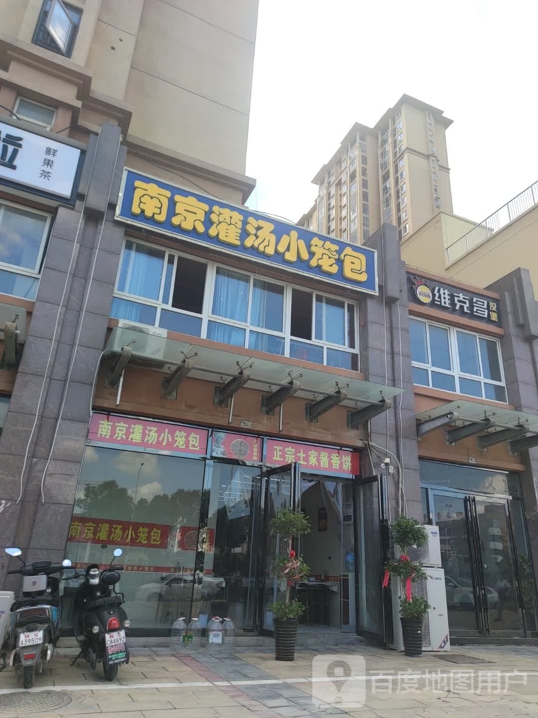 维克多汉堡(建安路店)