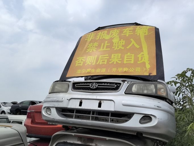 唐山滦宁再生资源有限公司唐山开平区罗各庄分公司