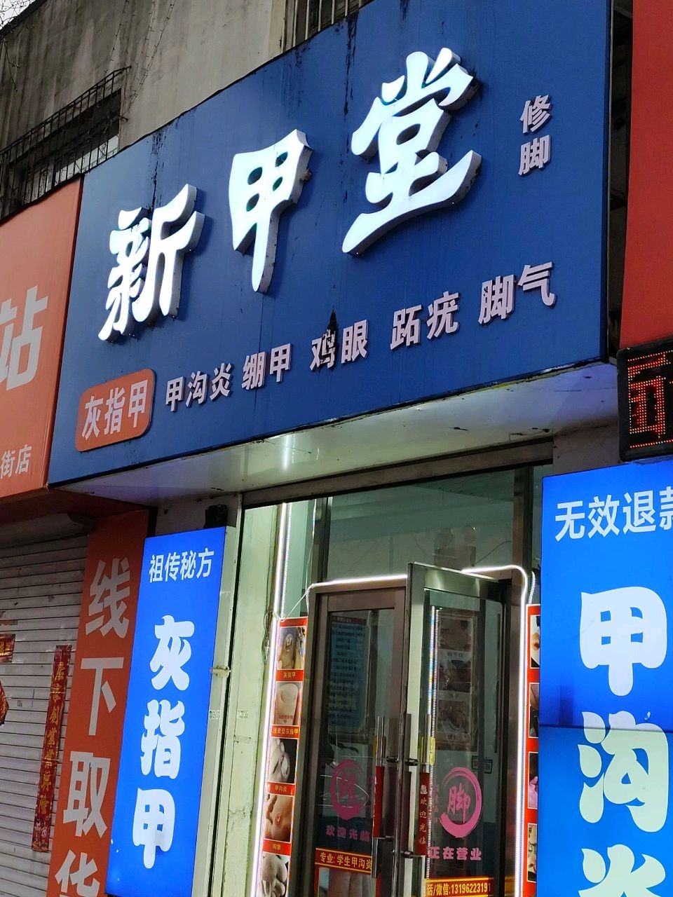 新甲堂修脚(吉林店)