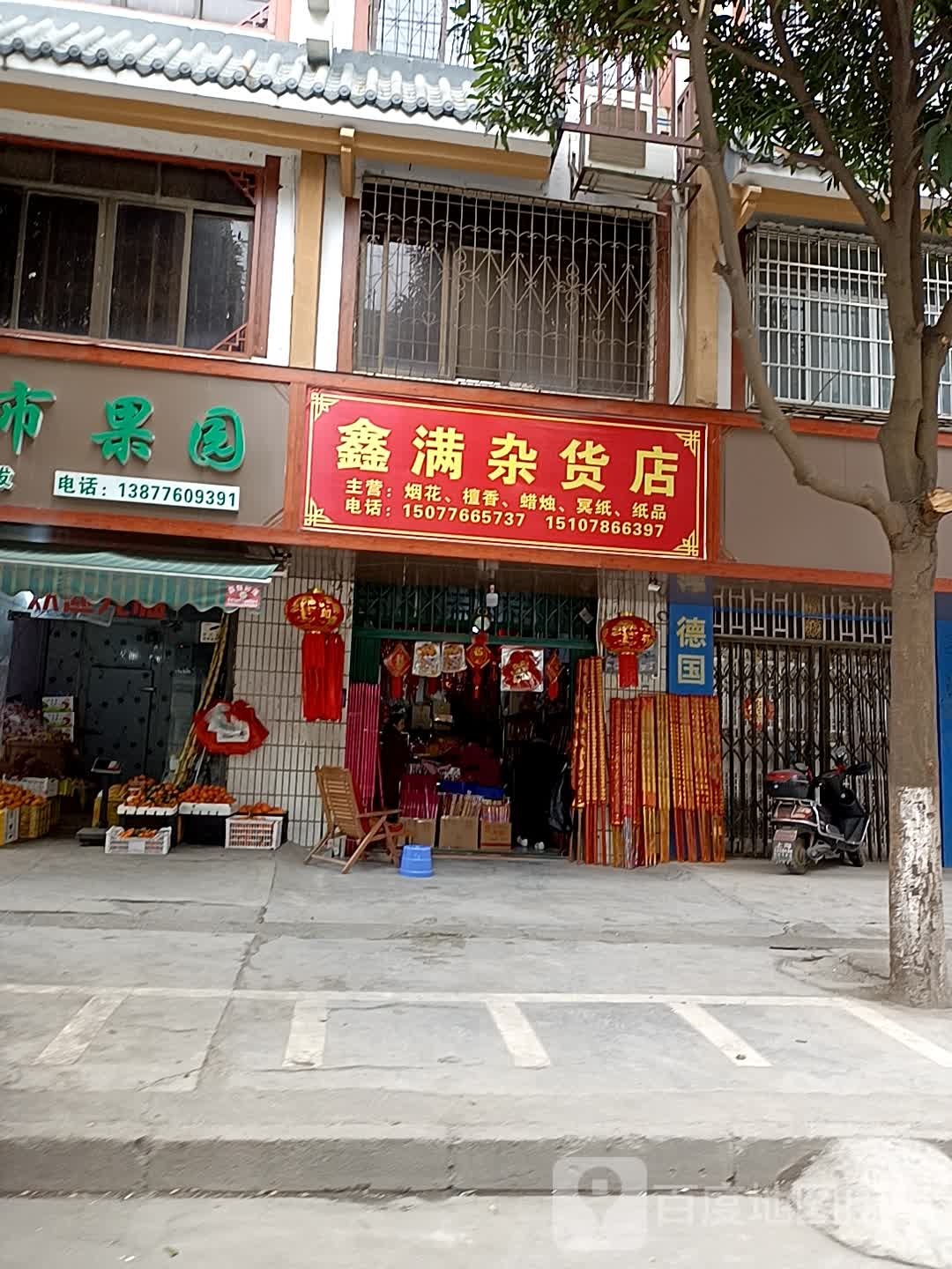 鑫满妹杂货店