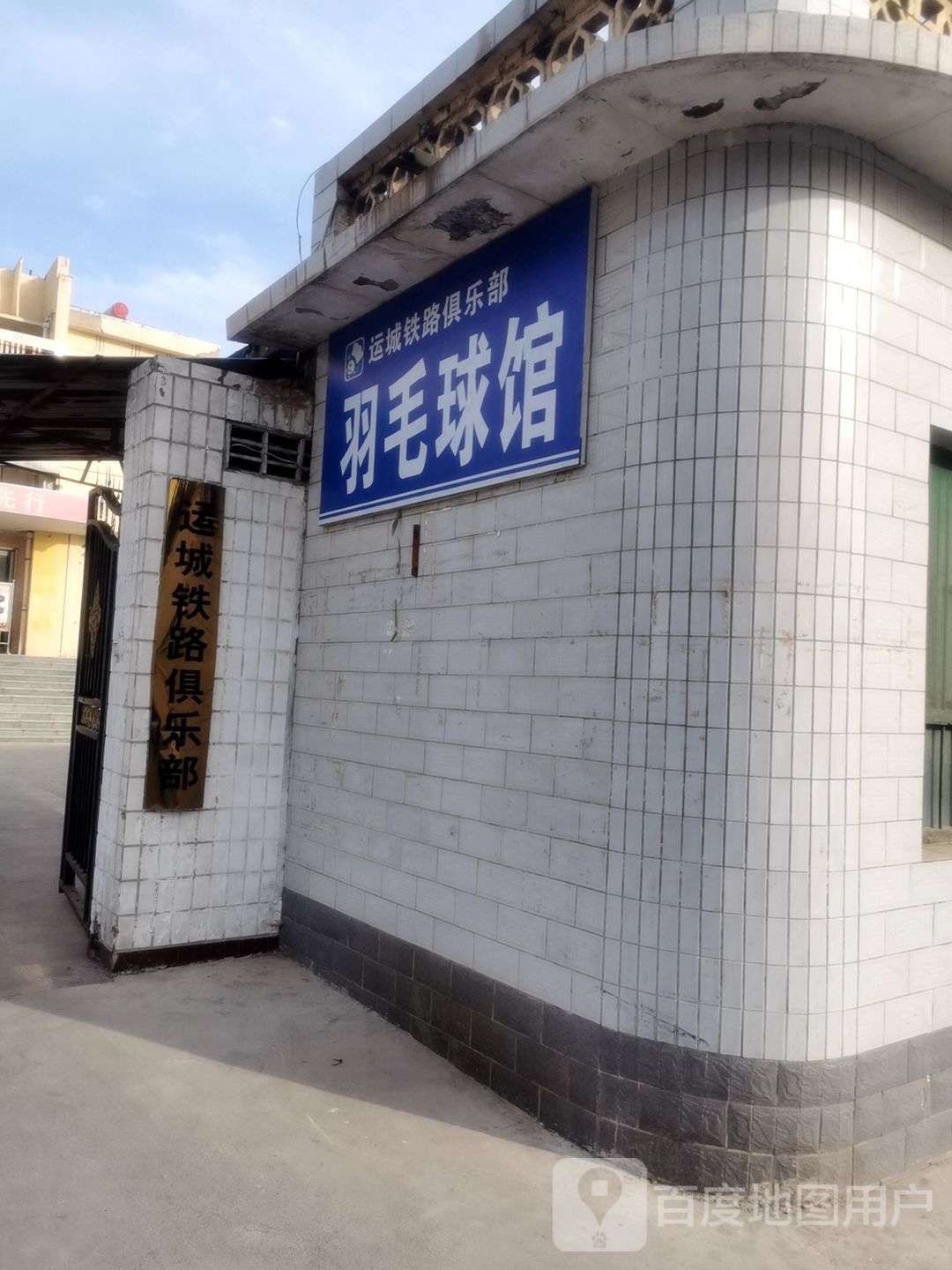 运城铁路俱乐部