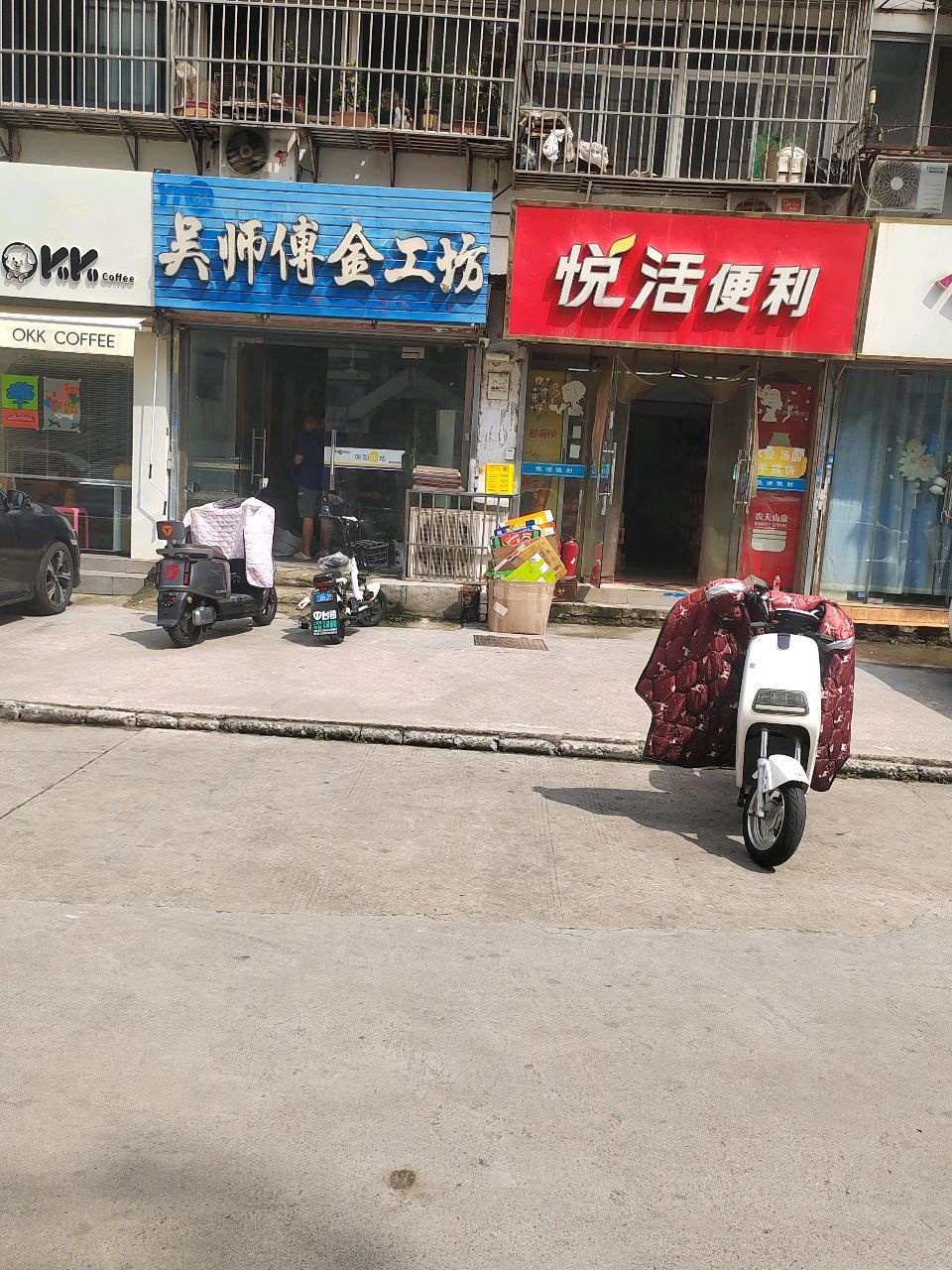 吴师傅金工坊(馨园小区店)