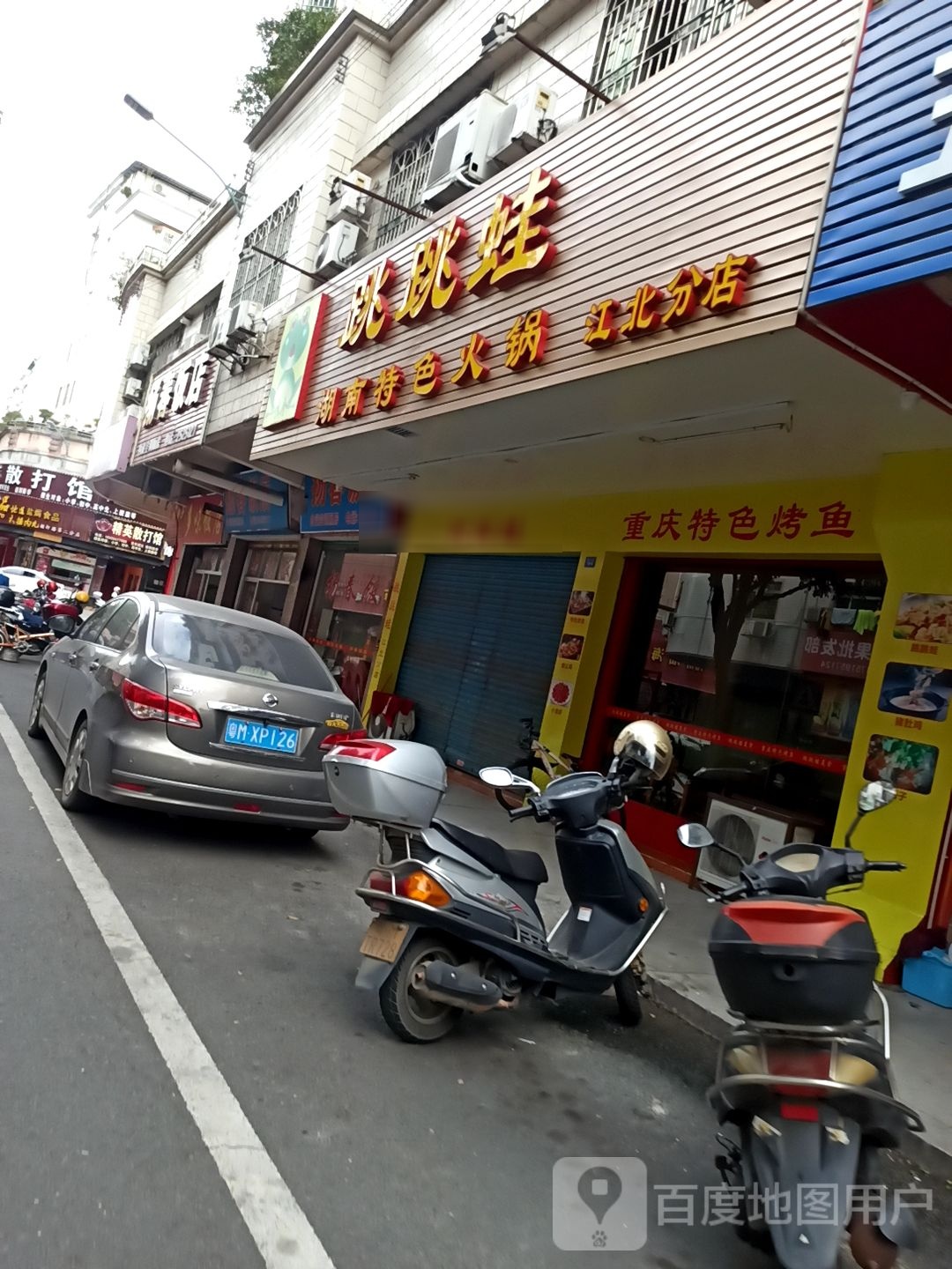 跳跳蛙湖南土色火锅(江北分店)