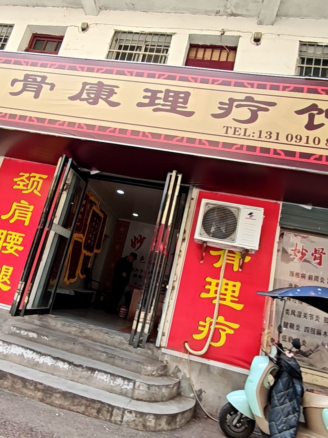 妙骨康理疗馆