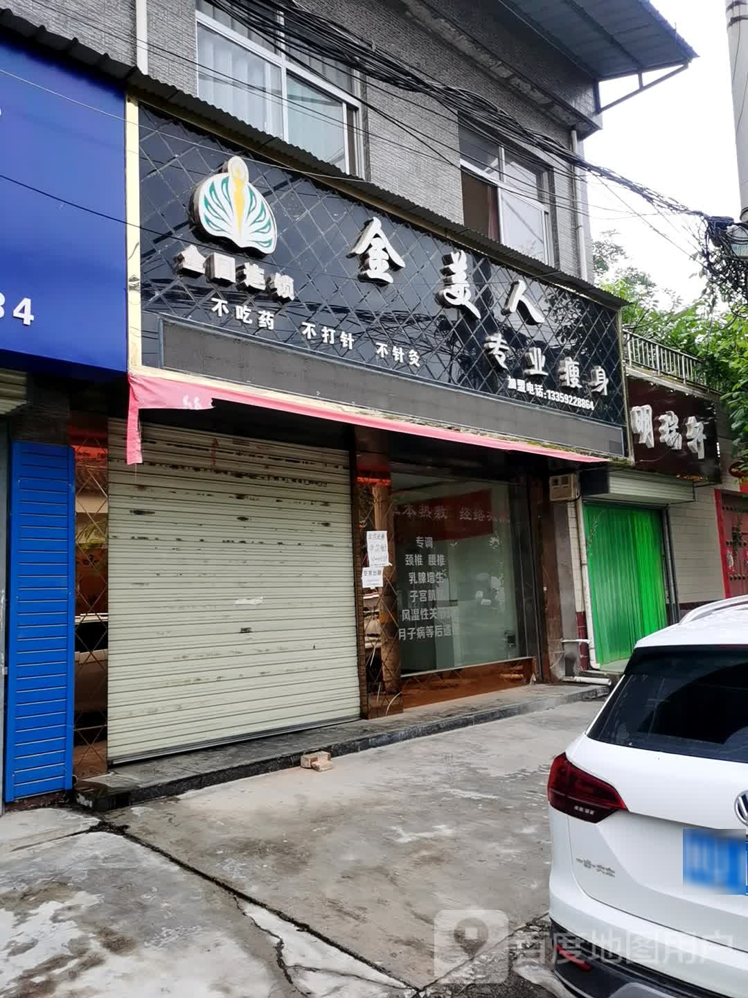 金美人专业瘦身泾阳分店