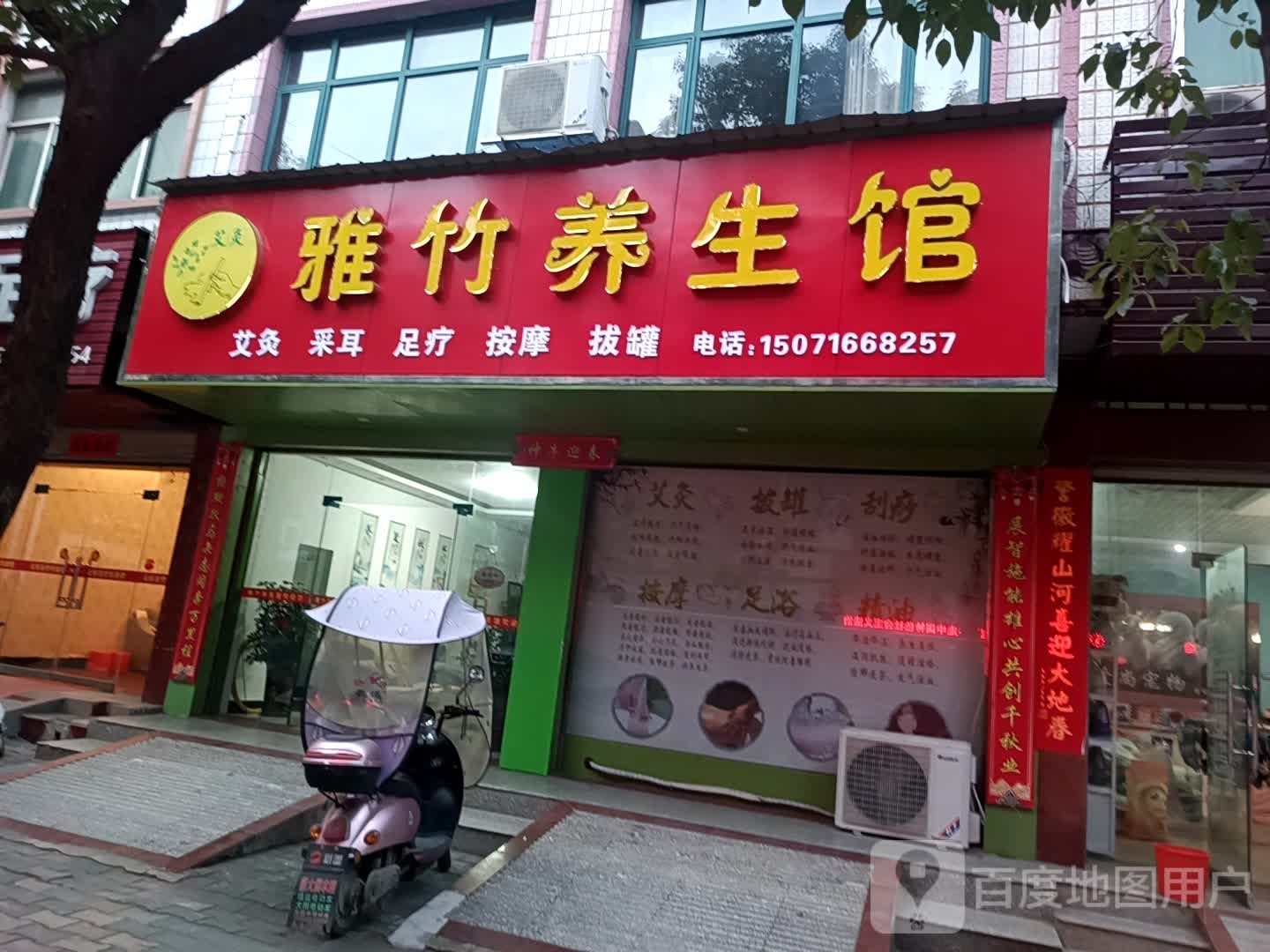 雅竹养生馆