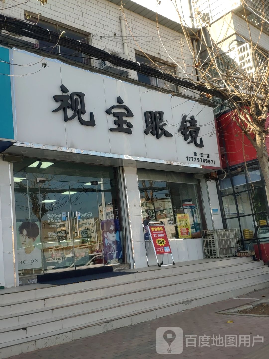 视宝眼镜(袁庄店)