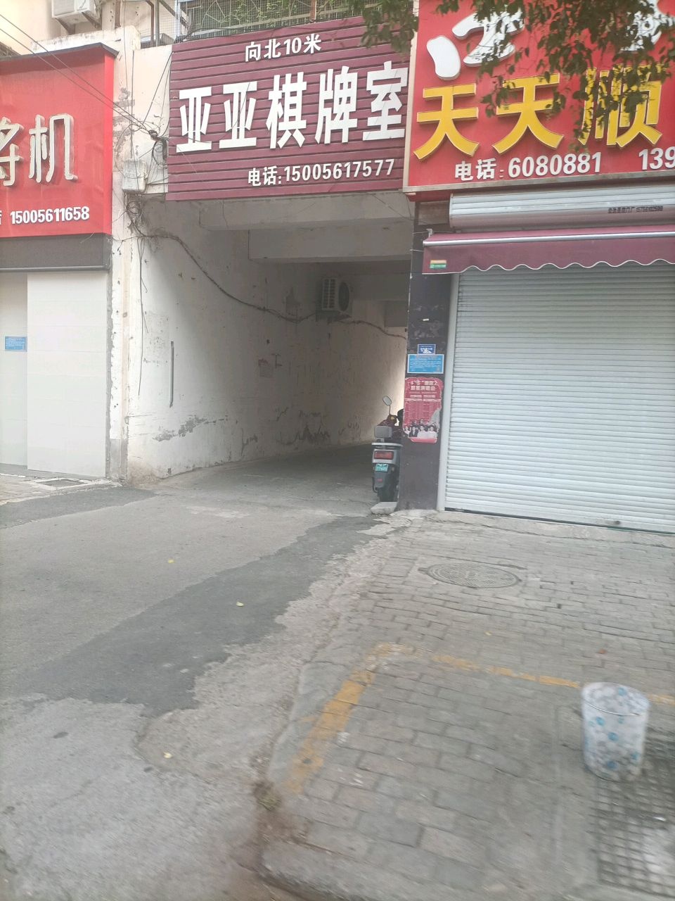 亚亚棋牌室