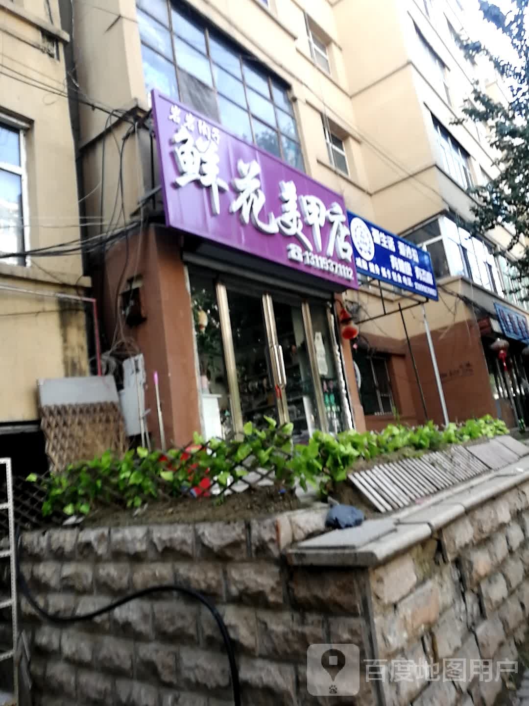 岩岩陶子鲜花美甲店