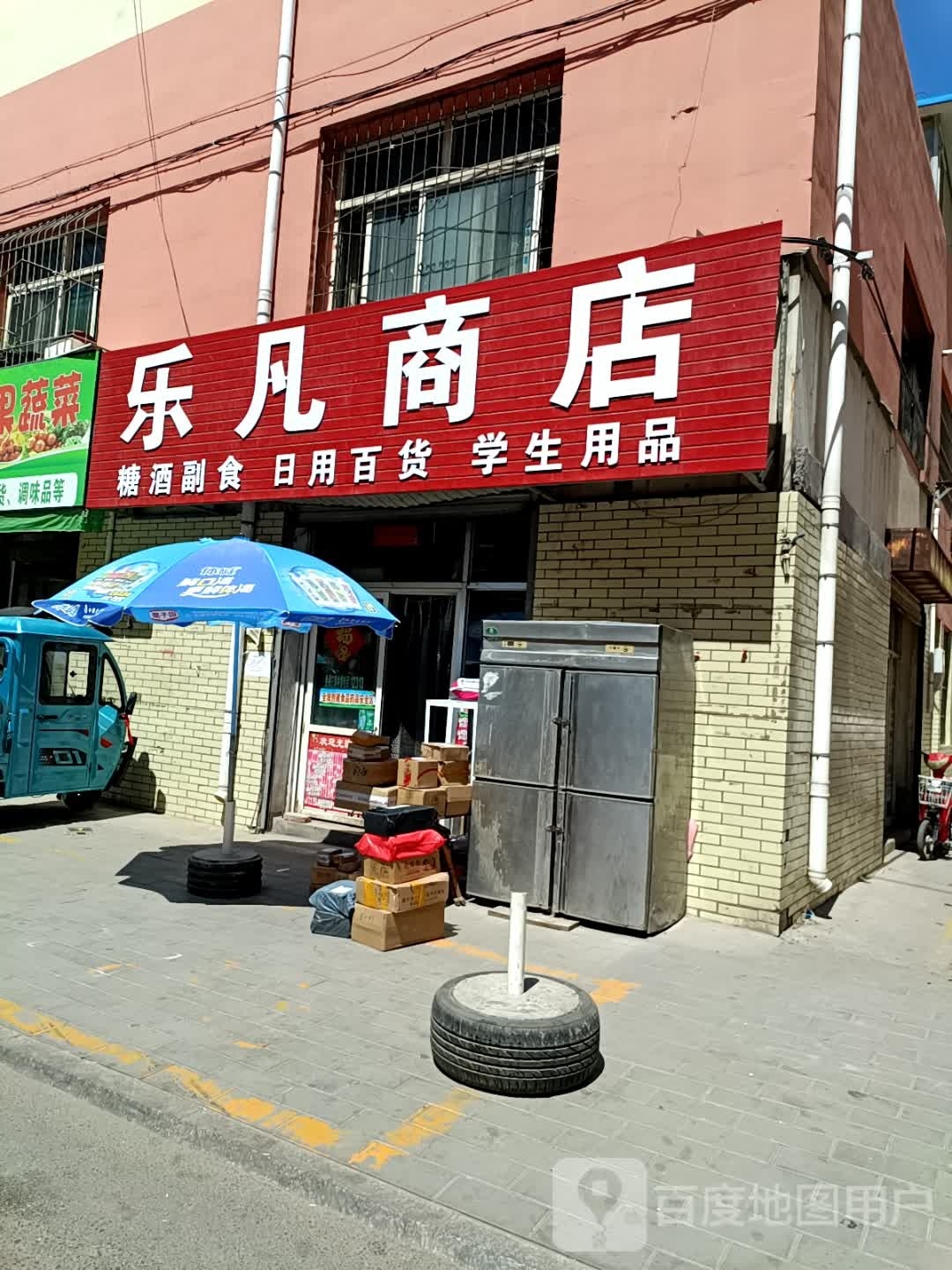 乐凡商店(清真寺小区店)