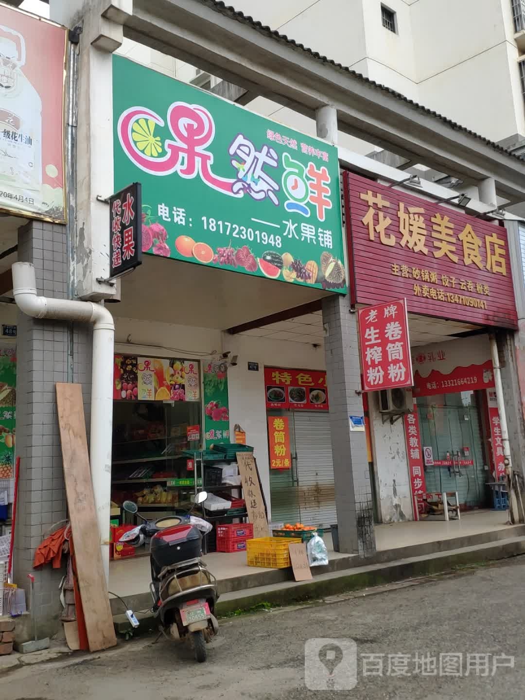 果然鲜水果铺