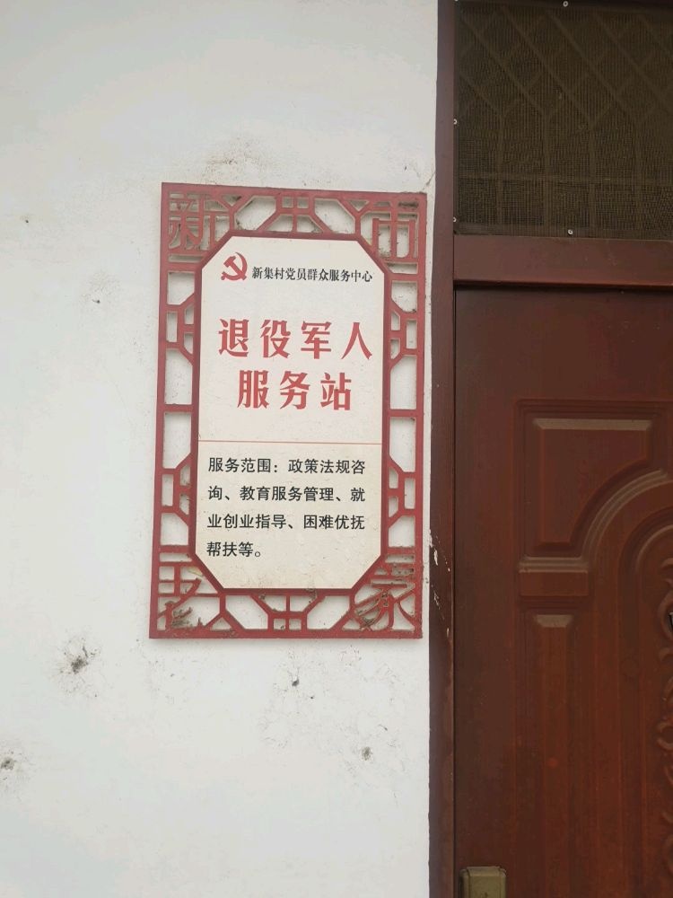 新集村退役军人服务站