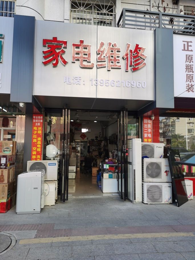 家电维修