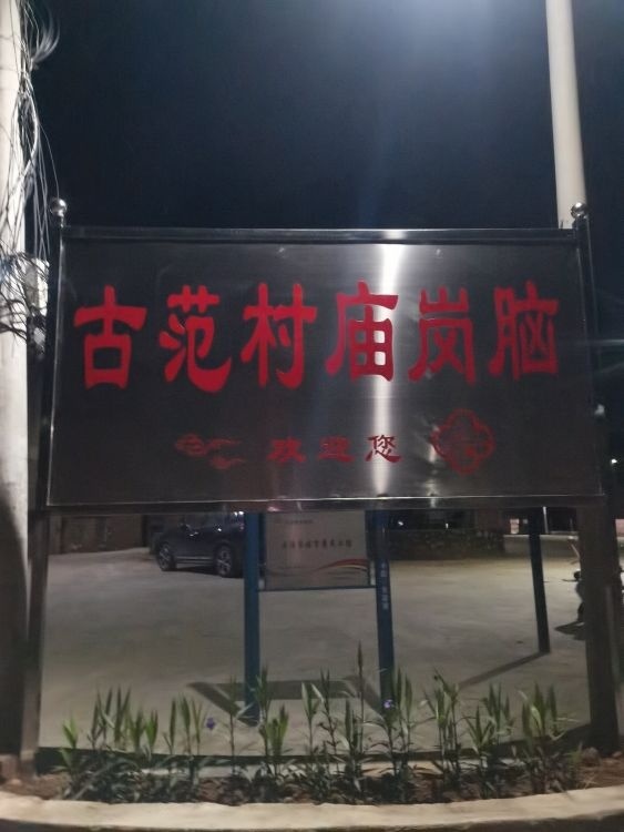 古范村庙岗脑