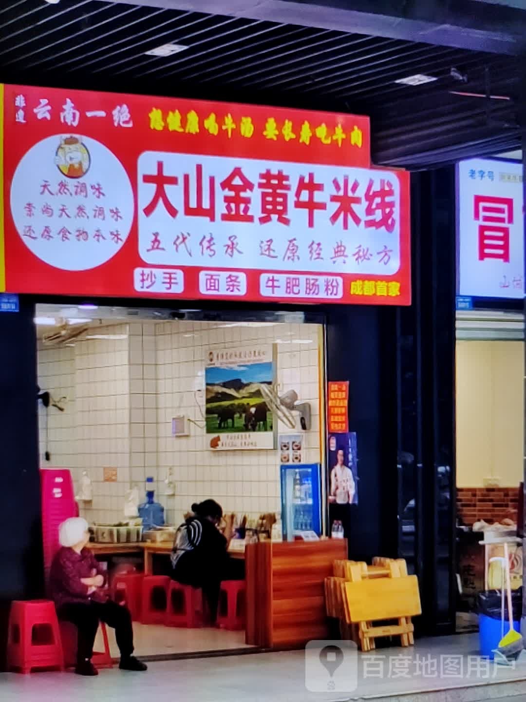 大山金黄牛米线(中翔商业广场店)
