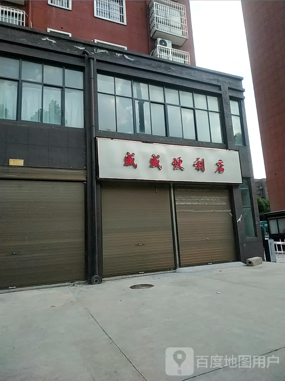 威威便利店(蓼城大道店)