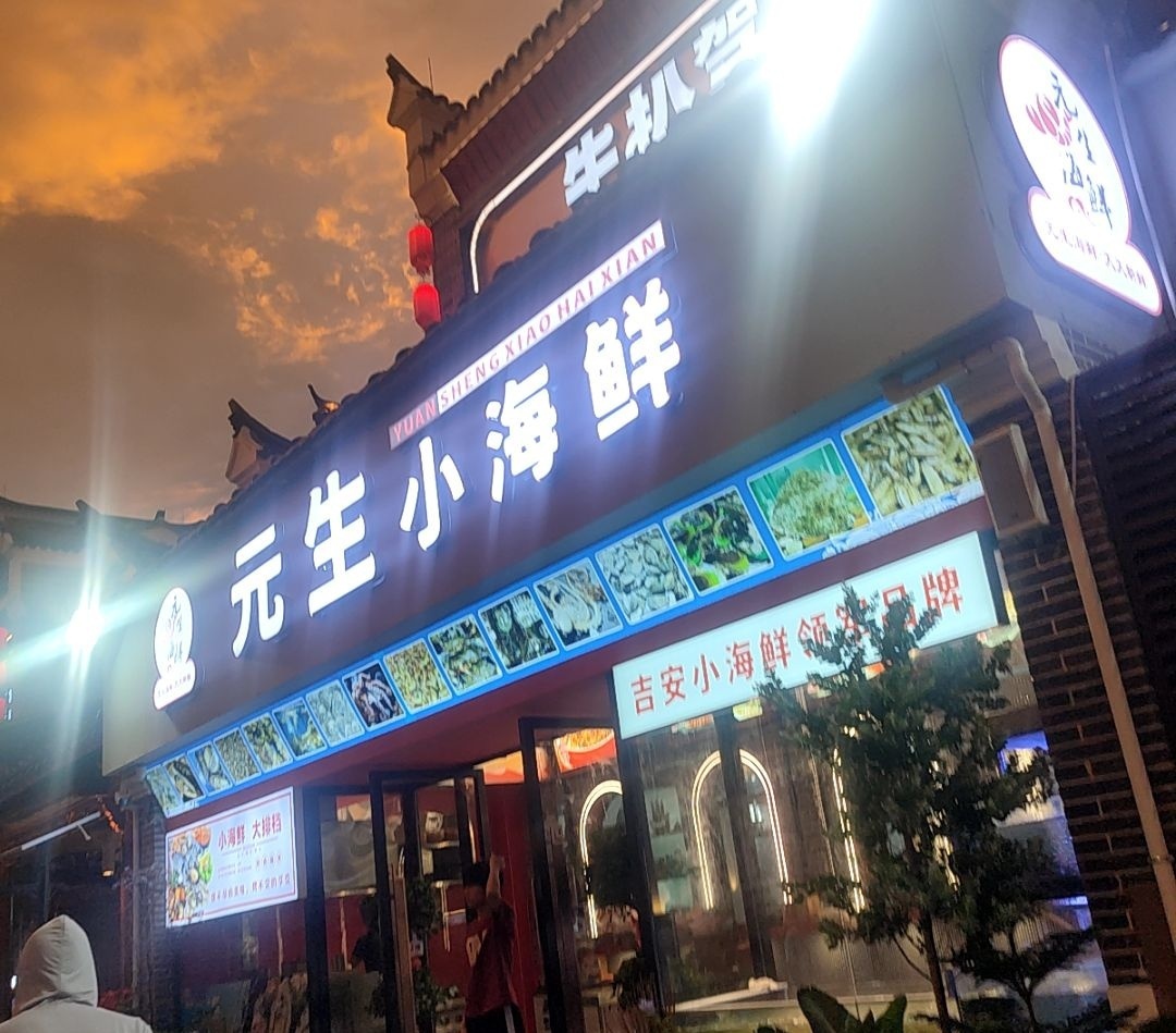 元生小海鲜(能仁巷店)