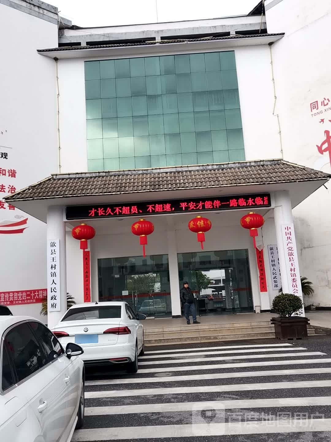 歙县王村镇人大