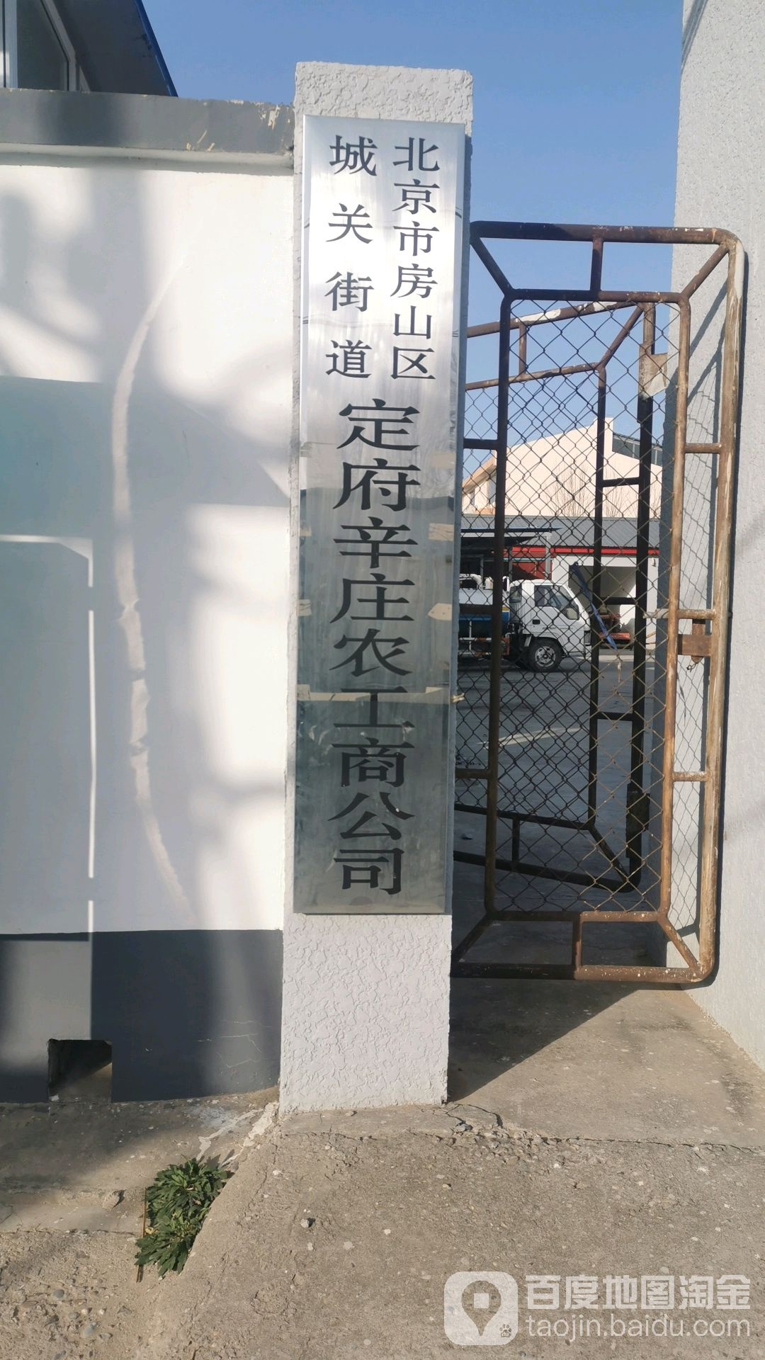 定府辛庄农工商公司