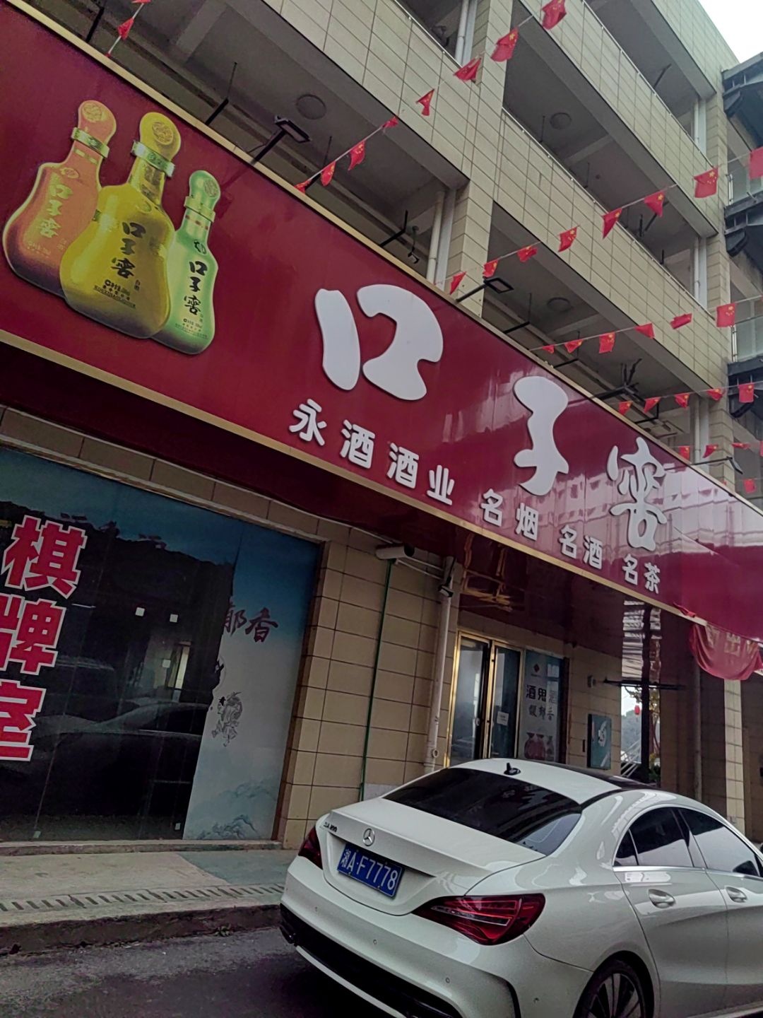 永酒酒业