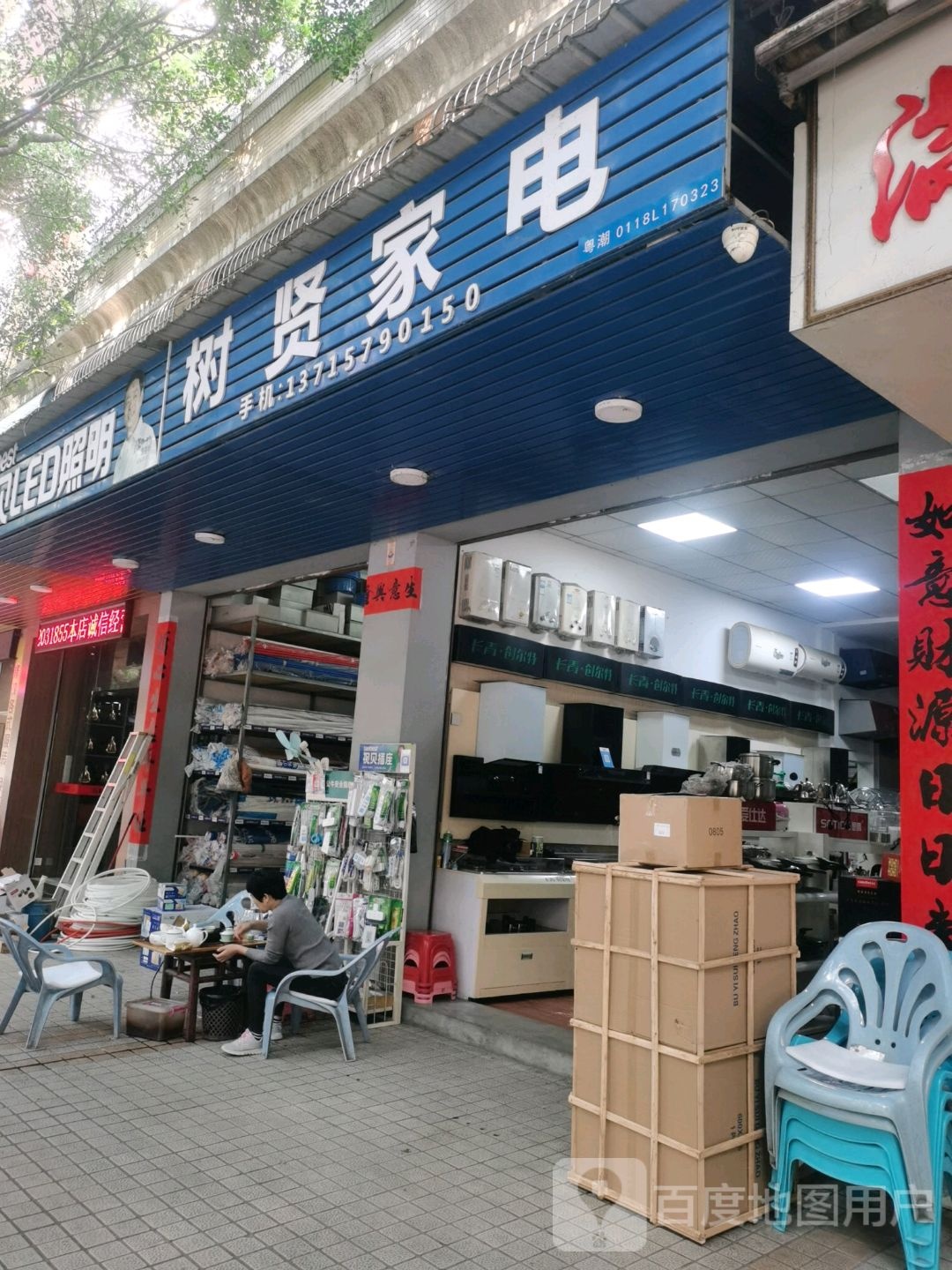 树贤家店