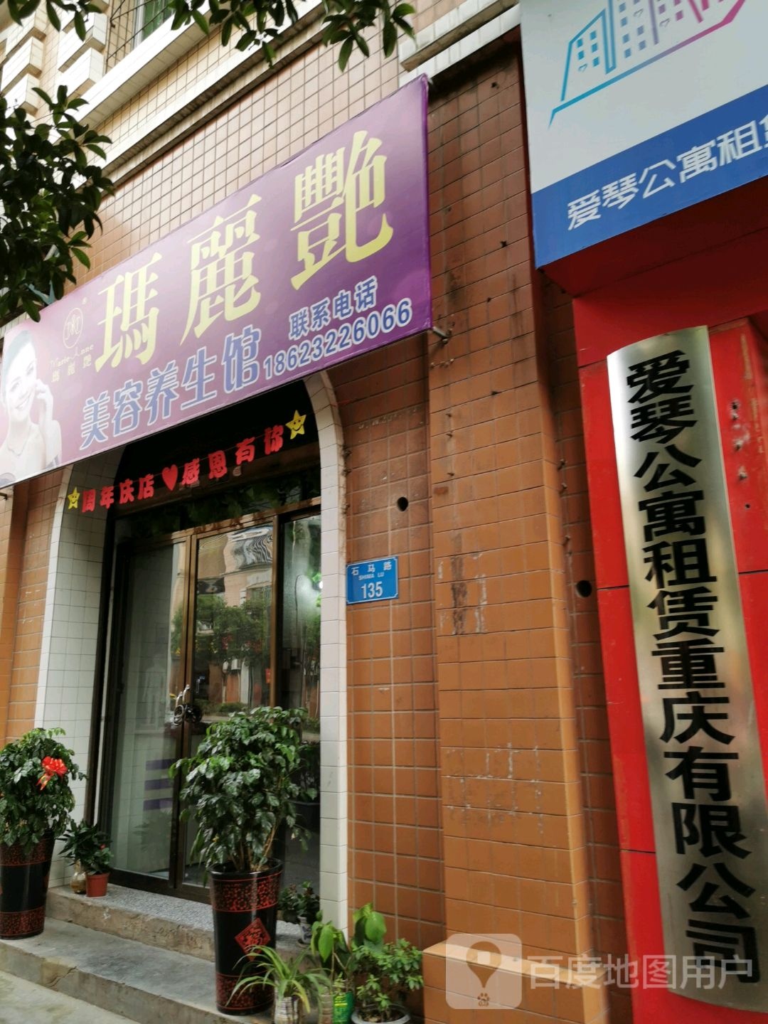 玛丽艳美容馆养生馆(石马路店)